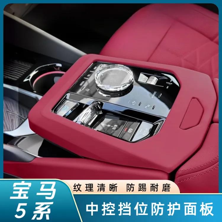 适用于24-25款新5系i5中控档位面板保护套装饰贴内饰改装用品配件