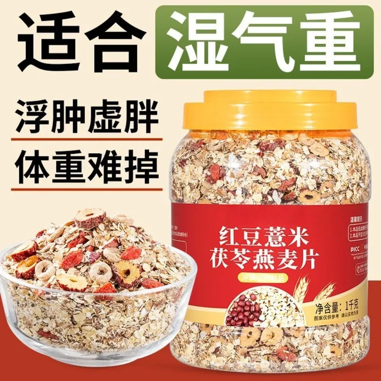 【高膳食纤维 甄选食材】红豆薏米茯苓燕麦片0蔗糖冲泡免煮营养代餐