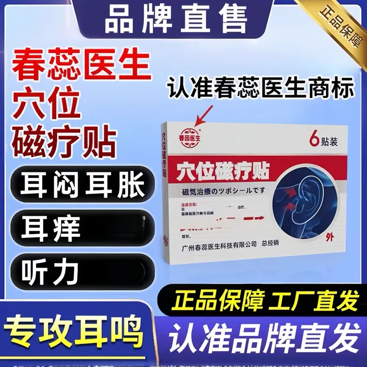 【春蕊医生穴位贴】官方正品耳鸣贴耳耳部嗡嗡响专用膏缓解耳部不适