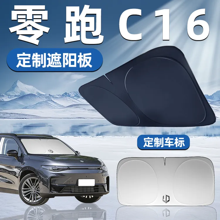 零跑C16专用遮阳板前挡遮阳车用防晒隔热帘伞汽车前挡风玻璃车窗