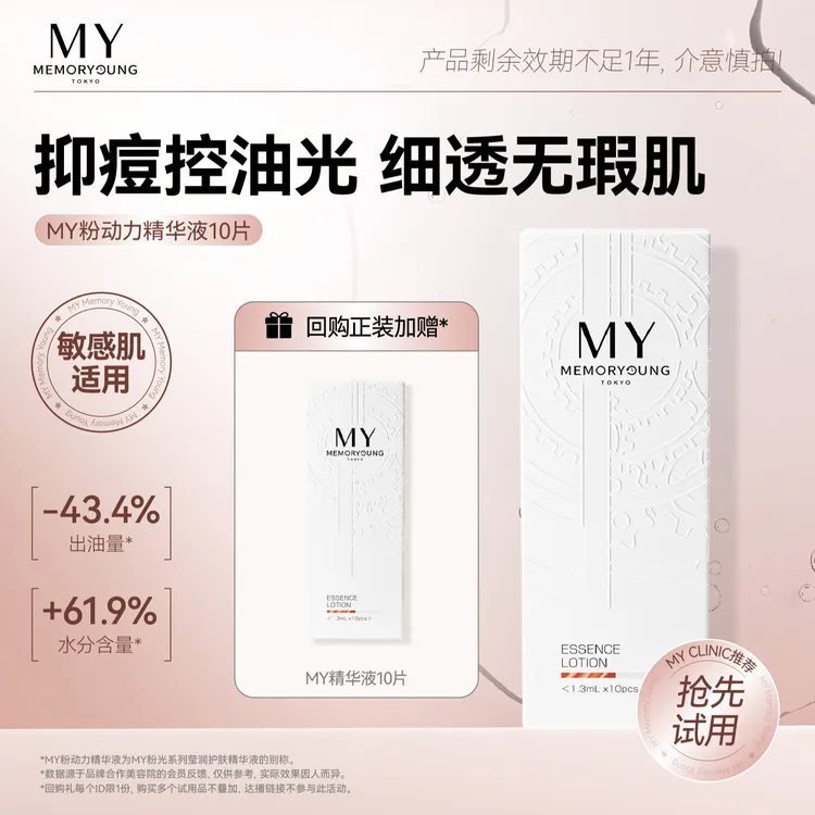 MY粉动力精华液玫瑰秋冬保湿控油平衡水油敏肌可用小样10片/盒