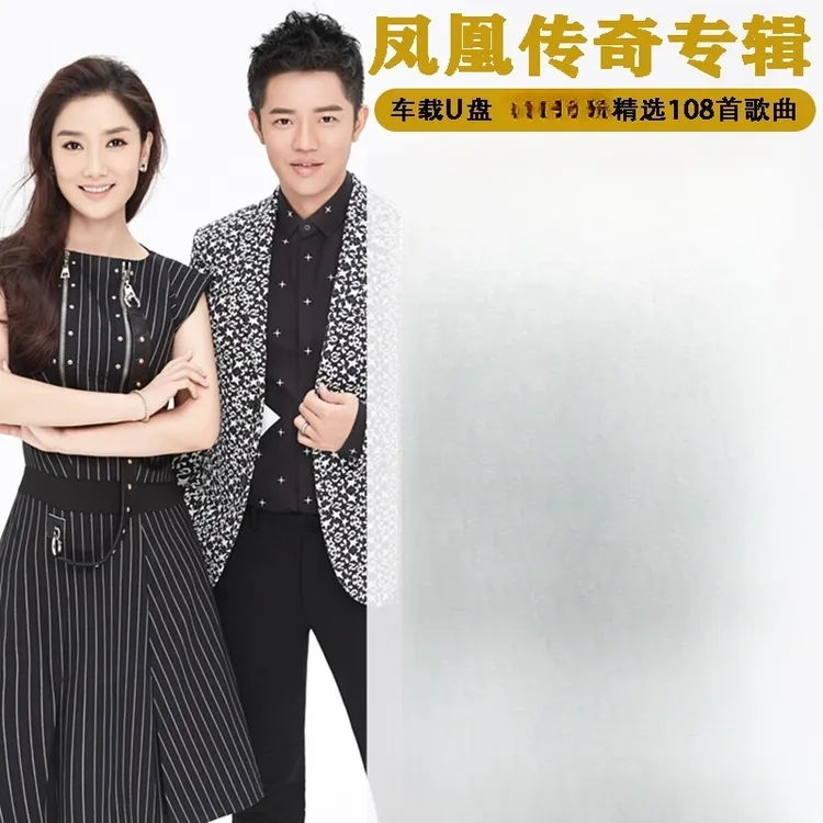 凤凰传奇U盘专辑歌曲车载流行草原民歌情歌无损高音质汽车优盘