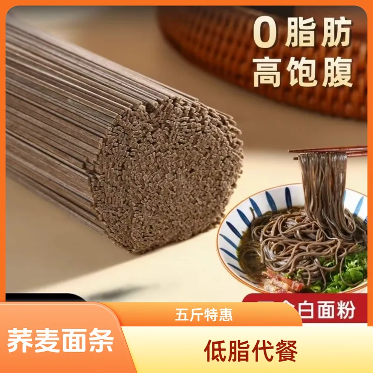 特惠五斤正宗0脂肪荞麦面条代餐杂粮面条低脂全麦荞面挂面