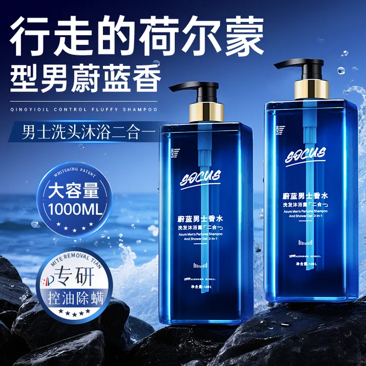 【官方正品✅】蔚蓝男士专用沐浴露洗发水二合一持久留香魅蓝古龙香