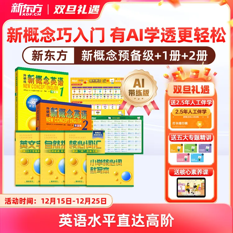 【新东方】新概念英语AI版 中外教+AI练有AI学透更轻松含加强版