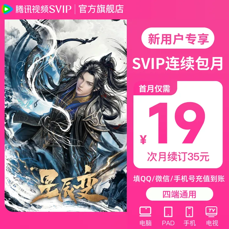 【新用户专享】腾讯视频SVIP连续月卡首月19  支持电视端 星辰变商品图