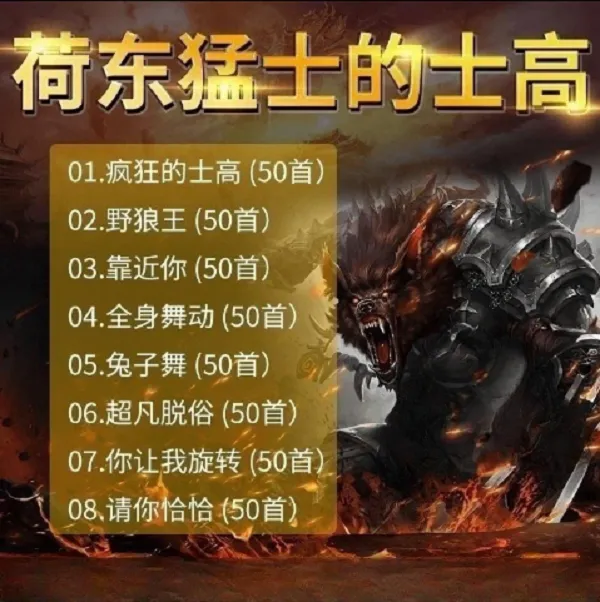 车载U盘荷东猛士的士高野狼王dj歌曲劲爆炸街音乐无损高音质优盘