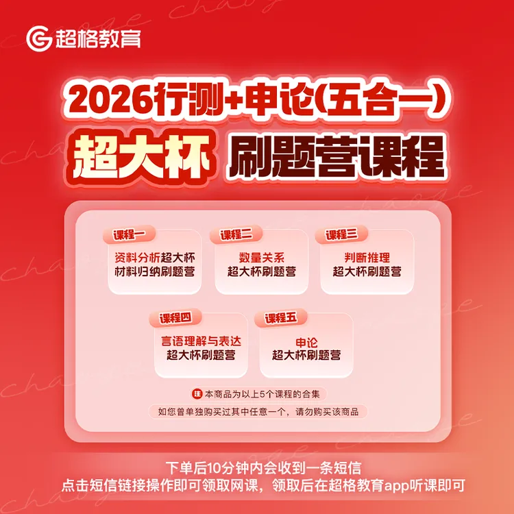 2026行测+申论（五合一）超大杯刷题营课程【9月15日开课】