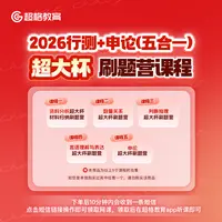 2026行测+申论（五合一）超大杯刷题营课程【9月15日开课】