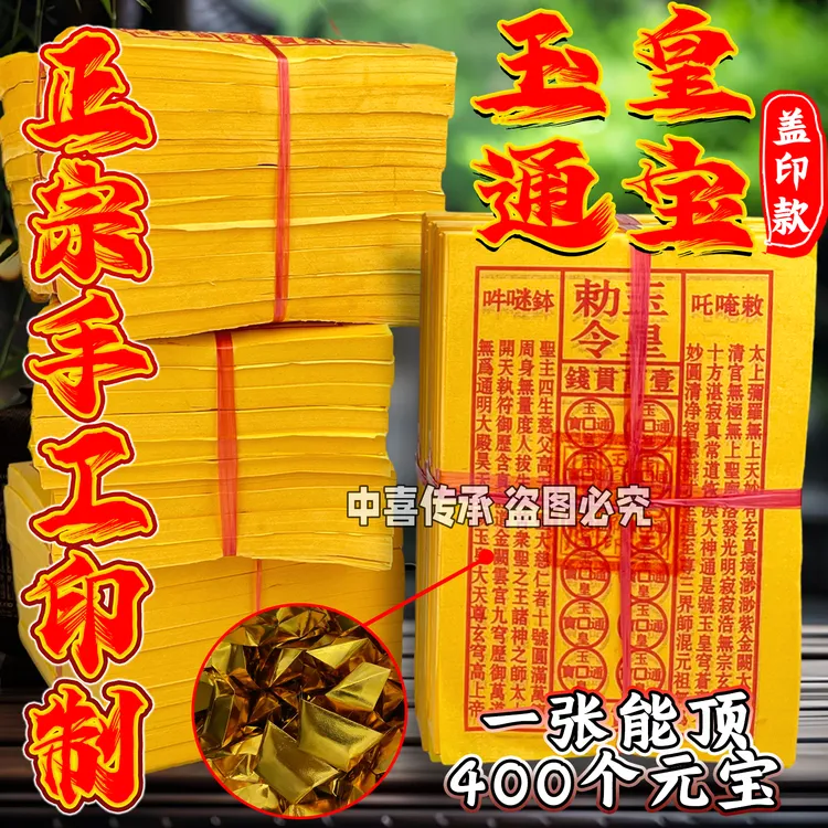宗师亲印 玉皇通宝钱万贯金钱灵宝黄纸用于缅怀先人祈福拜拜
