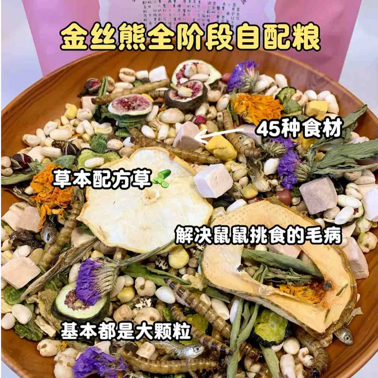 仓鼠金丝熊粮食长肉自配粮全阶段主粮草本配方