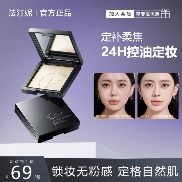 【官方旗舰店】法汀妮雾纱柔焦持妆粉饼24小时控油定妆遮瑕微米级粉