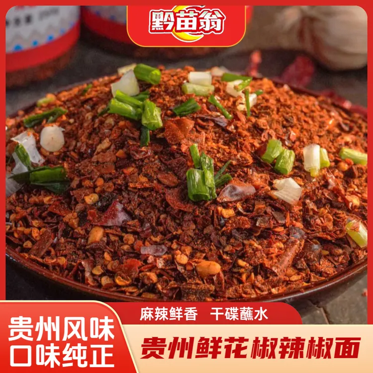 黔苗翁贵州特产鲜花椒辣椒面蘸水辣椒面烧烤烙锅辣椒面蘸料调料