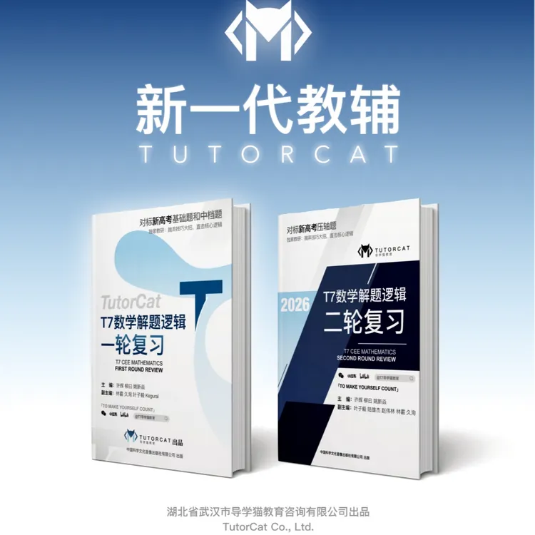 导学猫｜T7数学解题逻辑复习系列