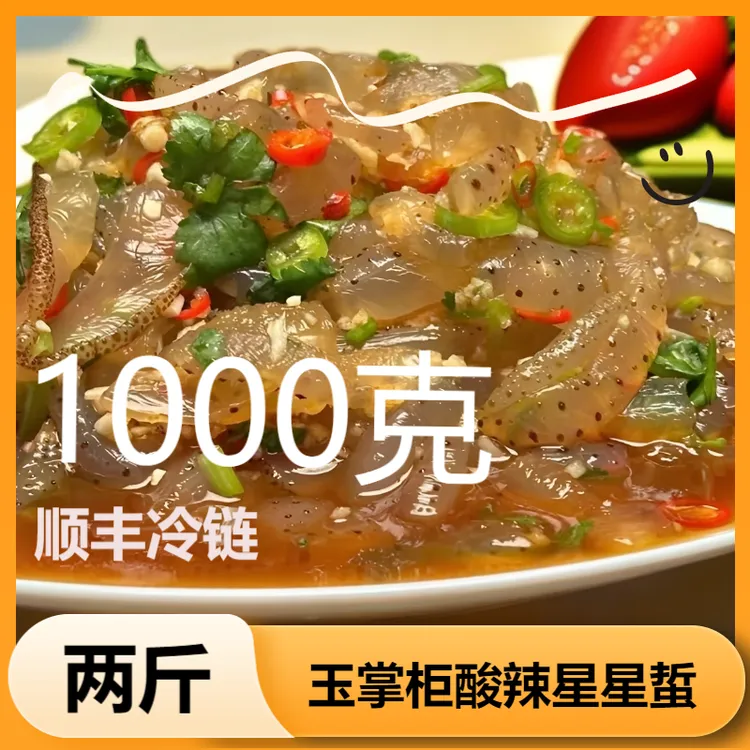 【玉掌柜】星星蜇1000g大桶家庭装两斤即食海蜇酸辣正宗即食海蜇丝