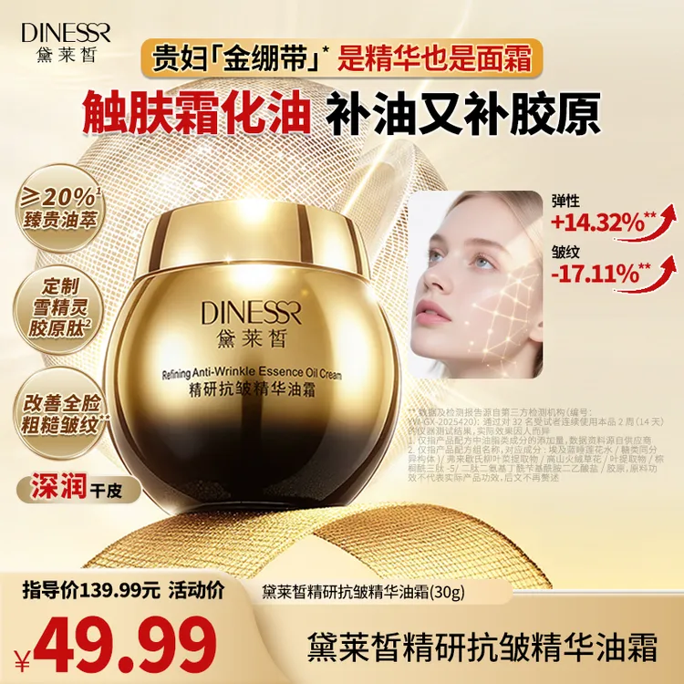 【双12年终狂欢】黛莱皙国际研发精研抗皱精华油霜H1049