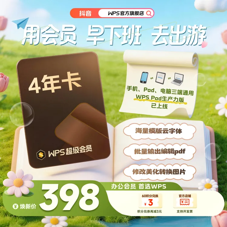 WPS【商城专属】超会4年卡PDF编辑海量资源office办公文档PPT美化商品图
