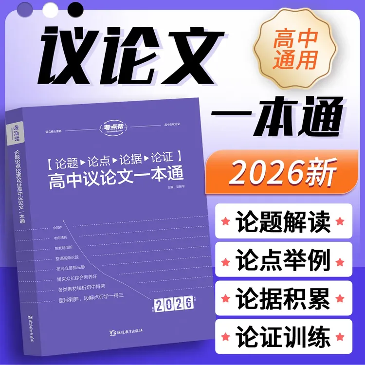2026高中论题论点论据论证议论文一本通/高考作文必备素材任选