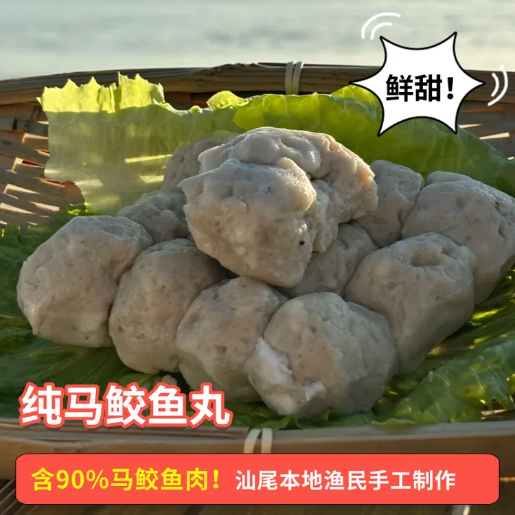 【马鲛鱼丸】马鲛白丸肉丸 汕尾手工鱼丸肉丸速食火锅顺丰包邮