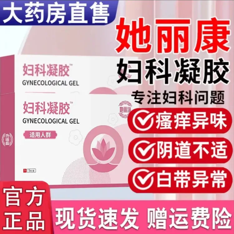 她丽康妇科抑菌凝胶女士性阴道滴虫性混合性异味瘙痒白带异常正品