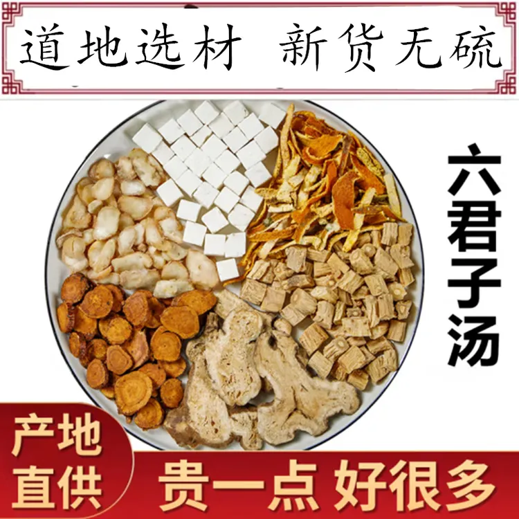 倪师推荐 六君子汤 甄选原料包 真材实料 农产品 5副205g