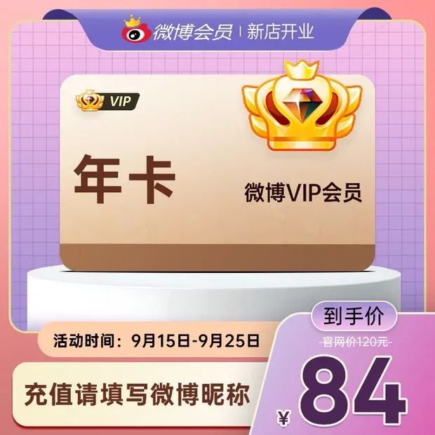 【七折大促】微博会员VIP年卡 修改名称 装扮个性主页 明星超话签到