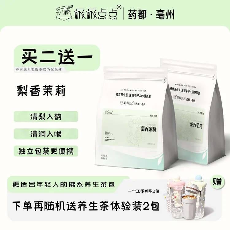 吸吸点点[买2赠1]梨香茉莉轻润茶包热泡皆宜办公室茉莉花茶养生