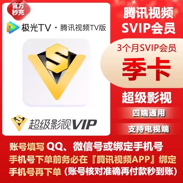【直冲】腾讯视频TV极光季卡90天到账电视端云视听TV极光