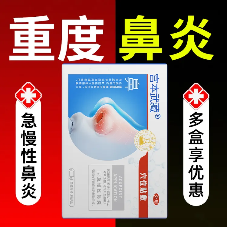 宫本武藏鼻炎贴鼻炎穴位贴敷急慢性鼻炎贴专用穴位贴敷儿童成人官方正品