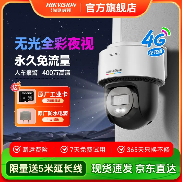【臻全彩】海康威视4G永久免流量全彩智能球机