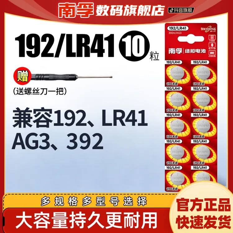 南孚LR41纽扣电池AG3激光笔体温度计192/392A/L736通用环保小电子