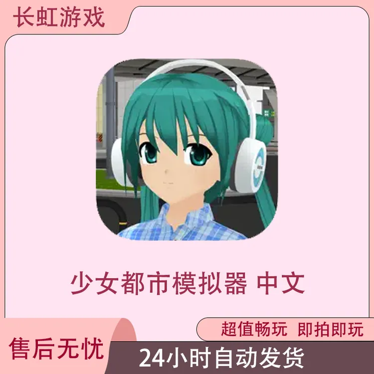 少女都市模拟器 中文 Anime City 3D ios苹果安卓游戏安装服务