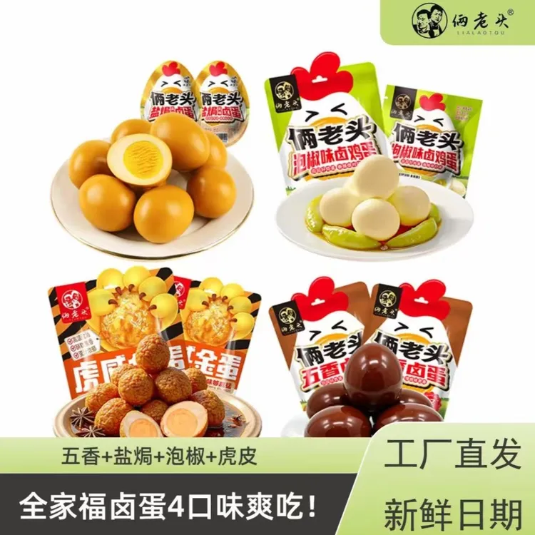 【俩老头全家福】泡椒卤蛋即食休闲小吃独立真空包装宿舍小零食