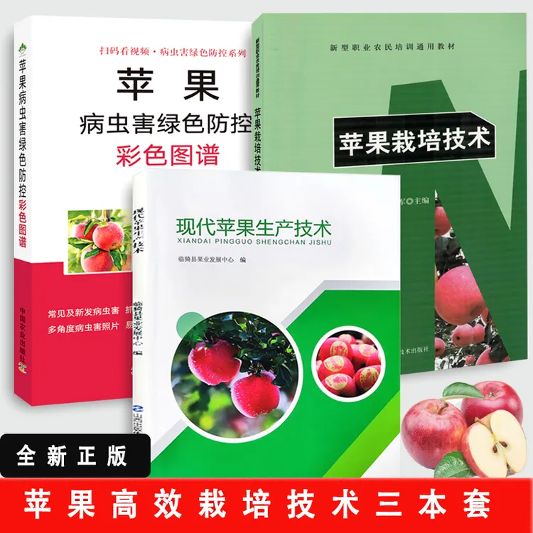 苹果栽培技术+苹果病虫害绿色防控彩色图谱+现代苹果生产技术