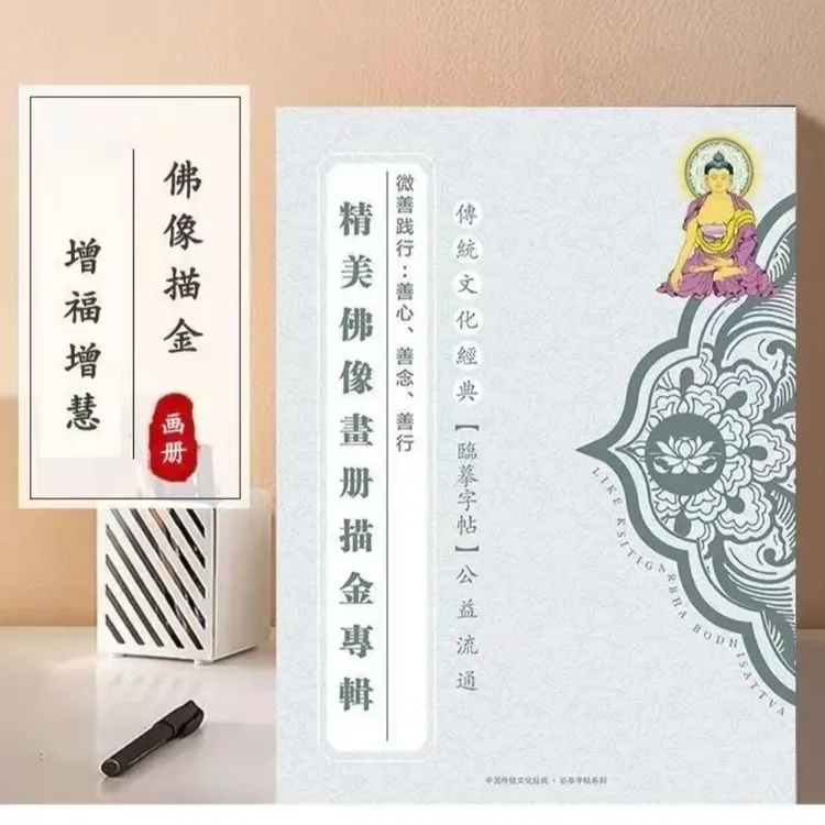 【观自在画像本】32尊描金正版画册专辑加厚临摹