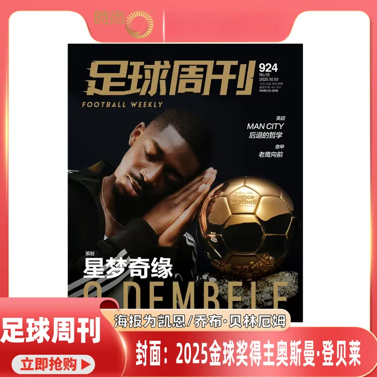 足球周刊杂志25年10/9月梅西MESSI 离歌别恋奥斯曼·登贝莱EPL盛宴