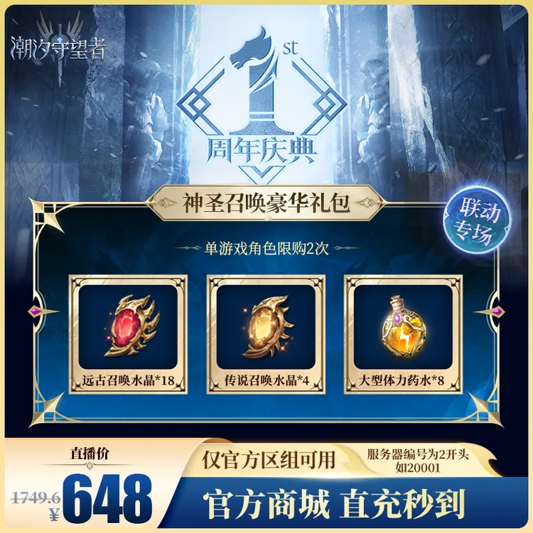 潮汐守望者【神圣召唤豪华礼包】官方直充游戏充值 仅限官服可用