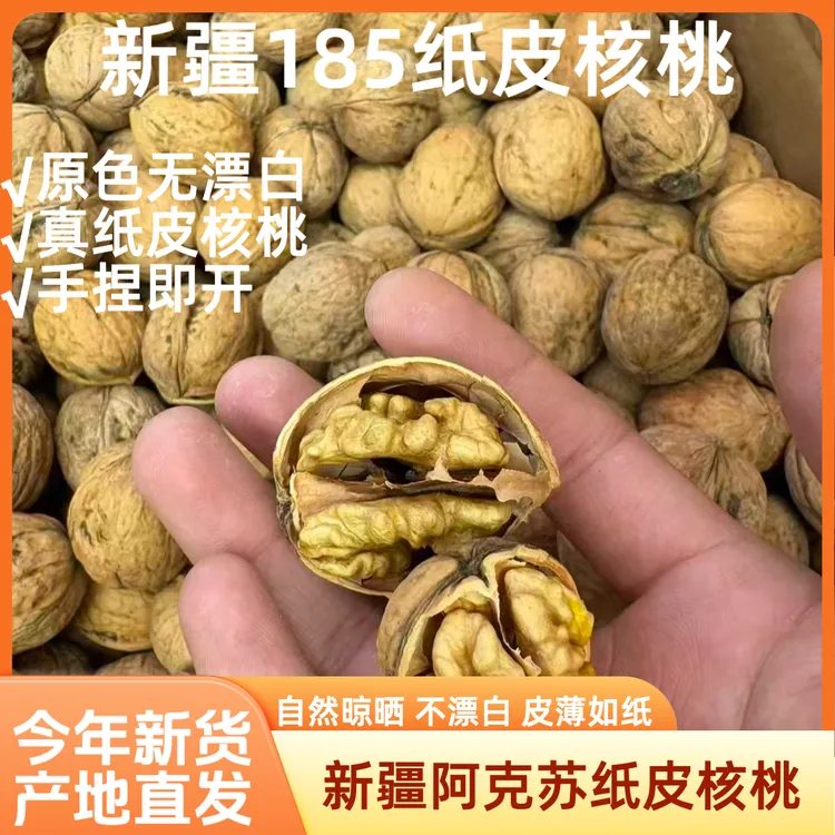 新疆阿克苏185原色纸皮核桃手捏即开薄皮饱满营养坚果年货500g