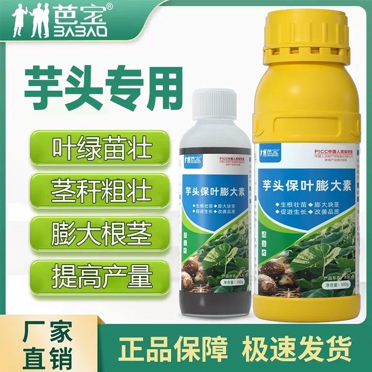 芋头专用保叶膨大素芋头专用膨大素防裂果补钙补镁控上促下增产型