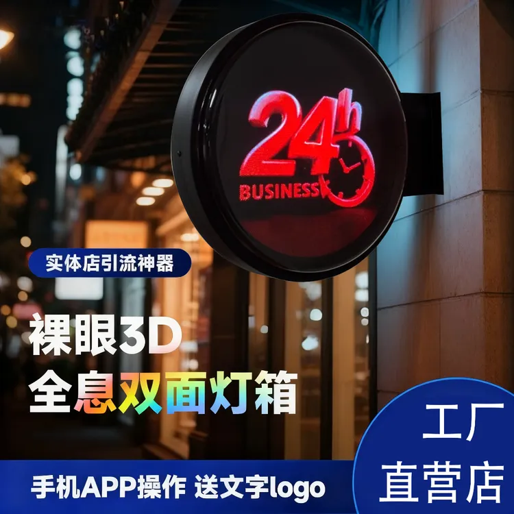 3D数字灯箱裸眼3D灯箱手机操控适用于门头招牌摆摊车双面防雨灯箱