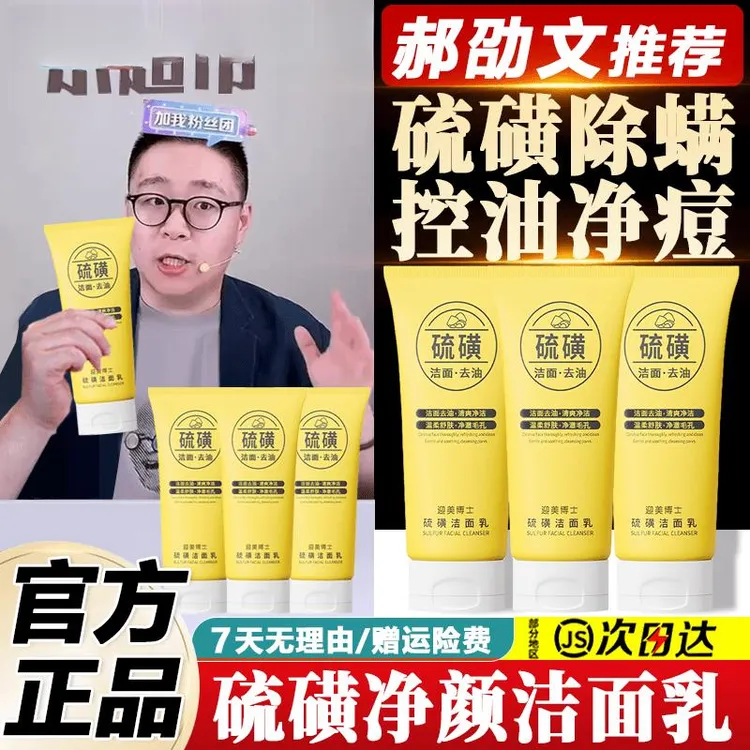 【阿文推荐】硫磺净颜洗面奶男女控油祛痘深层清洁去螨虫洗脸洁面乳