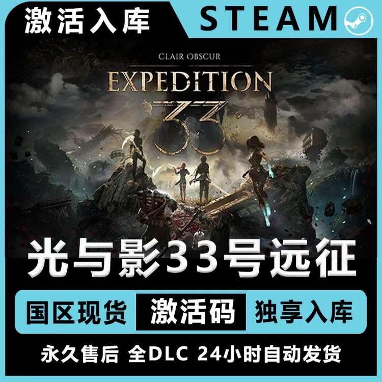 光与影远征队33 steam激活码 steam入库 激活码 豪华版