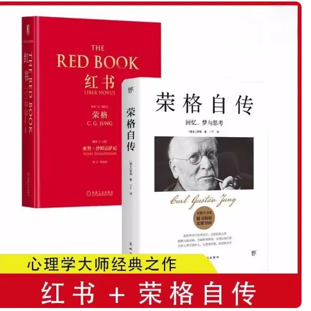 正版 红书+荣格自传 心理学大师荣格核心之作 心理学咨询历史发展