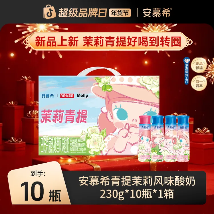 10月安慕希酸奶Molly联名茉莉青提230g*10瓶*1箱wyy