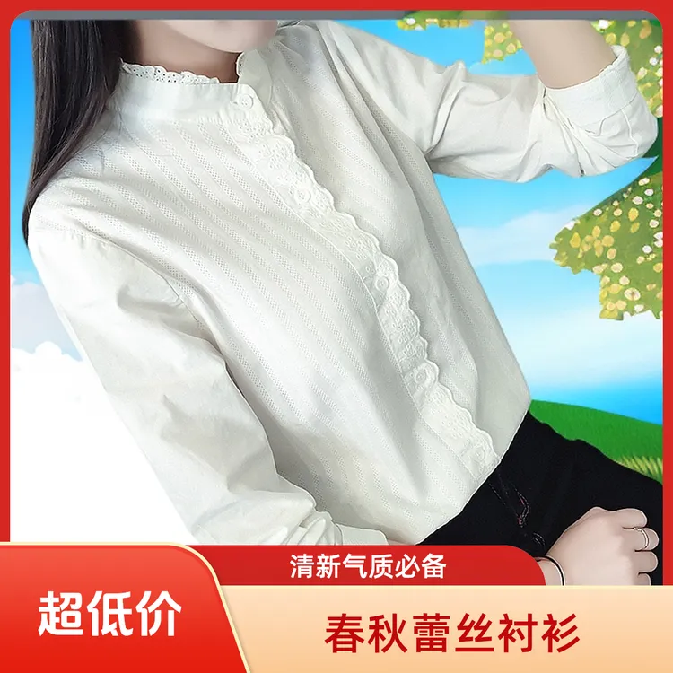 春夏春秋长袖新款白衬衫白色蕾丝小清新气质打底衬衣好太太洗衣液