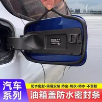 汽车油箱盖密封条防尘防水新能源电车通用充电口缝隙油箱盖密封条