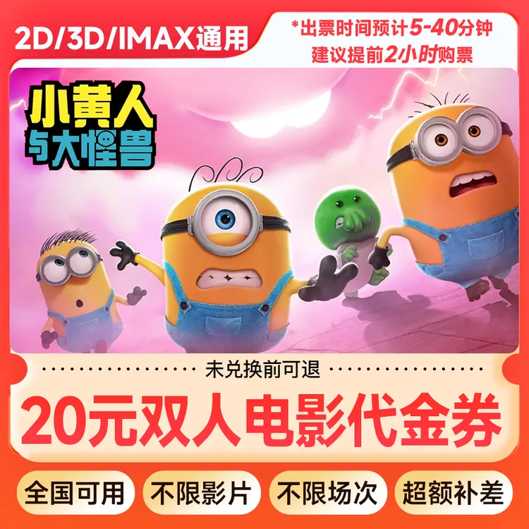 【小黄人与大怪兽】8元代20元双人电影票代金券抖音优惠/超额补差