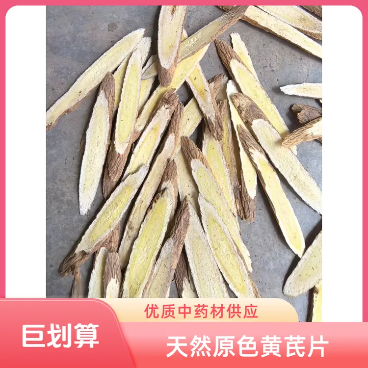 野生黄芪片野外生长天然健康绿色无添加