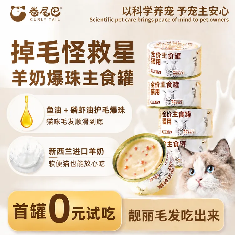卷尾巴【618限定】猫罐头全价猫咪主食罐爆珠羊奶鱼油营养猫猫食物商品图