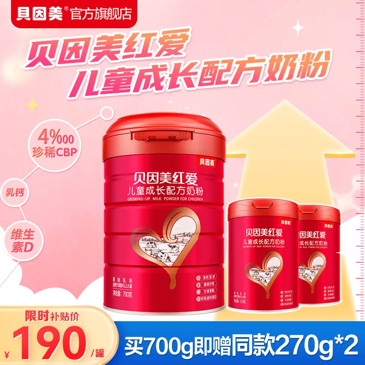 【超值购】贝因美红爱儿童成长高钙奶粉700g+270g*2老爸评测推荐